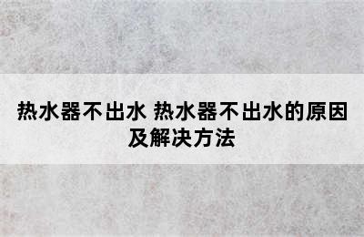 热水器不出水 热水器不出水的原因及解决方法